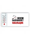 Всем заправляет кабельщик