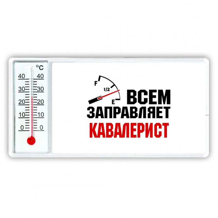 Всем заправляет кавалерист