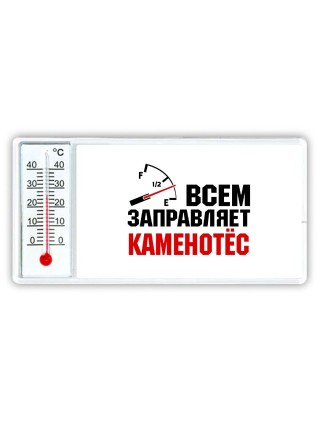 Всем заправляет каменотёс
