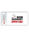 Всем заправляет капитан судна