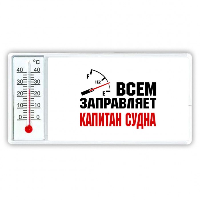 Всем заправляет капитан судна