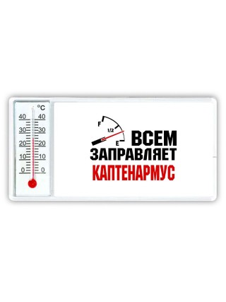 Всем заправляет каптенармус