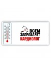 Всем заправляет кардиолог