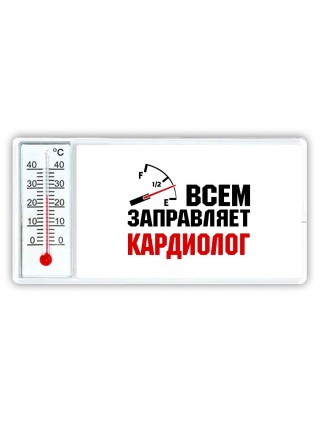 Всем заправляет кардиолог
