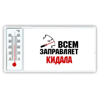 Всем заправляет кидала