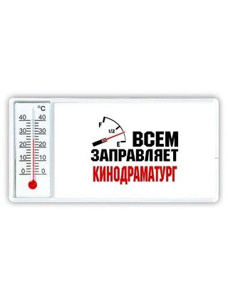 Всем заправляет кинодраматург