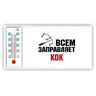 Всем заправляет кок