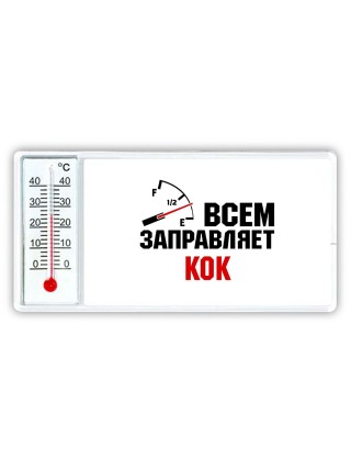 Всем заправляет кок