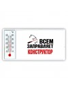 Всем заправляет конструктор