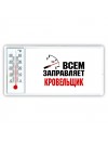 Всем заправляет кровельщик
