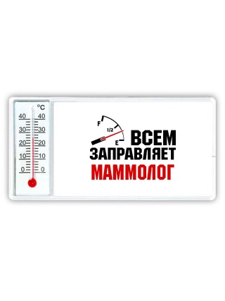 Всем заправляет маммолог