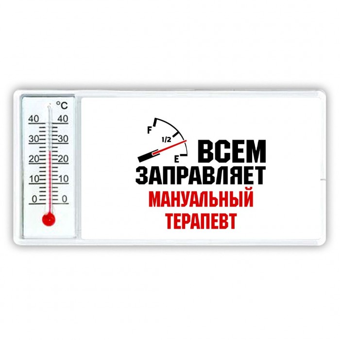 Всем заправляет мануальный терапевт