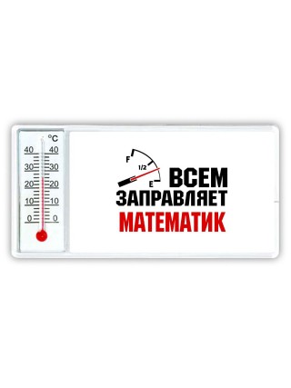 Всем заправляет математик