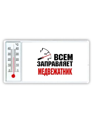 Всем заправляет медвежатник
