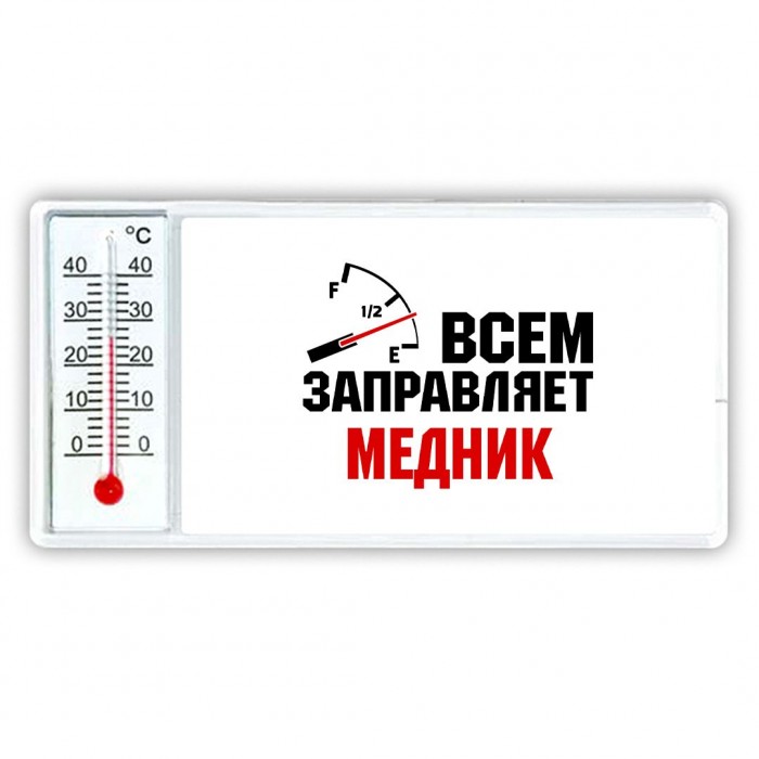 Всем заправляет медник