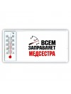 Всем заправляет медсестра