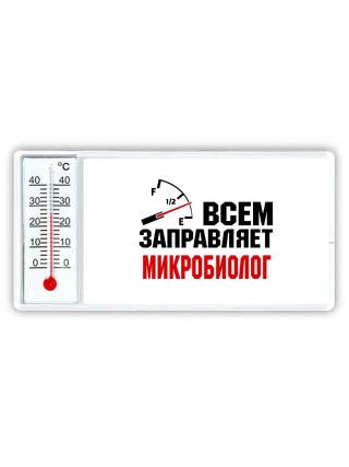Всем заправляет микробиолог
