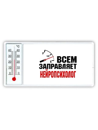 Всем заправляет нейропсихолог