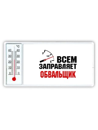 Всем заправляет обвальщик