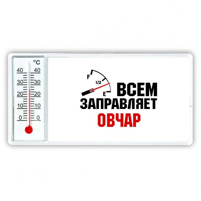 Всем заправляет овчар