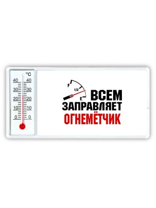 Всем заправляет огнемётчик