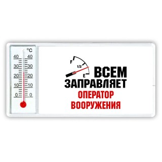 Всем заправляет оператор вооружения