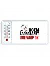Всем заправляет оператор пк