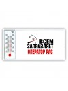 Всем заправляет оператор рлс