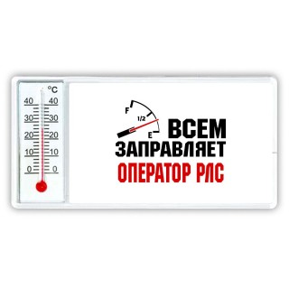 Всем заправляет оператор рлс