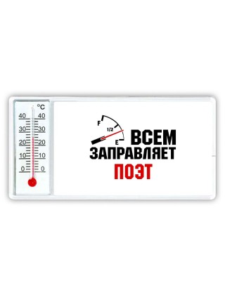 Всем заправляет поэт