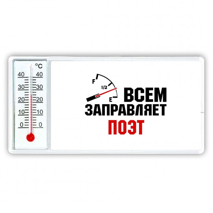 Всем заправляет поэт