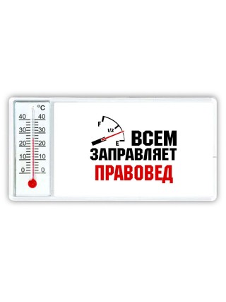 Всем заправляет правовед