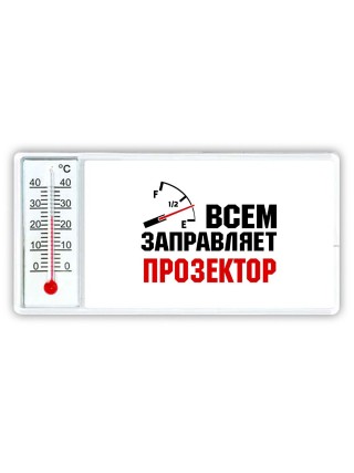 Всем заправляет прозектор