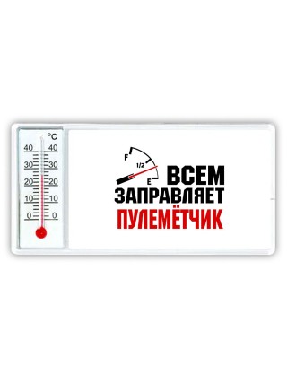 Всем заправляет пулемётчик