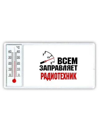 Всем заправляет радиотехник