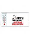 Всем заправляет системный администратор
