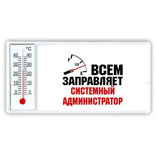 Всем заправляет системный администратор