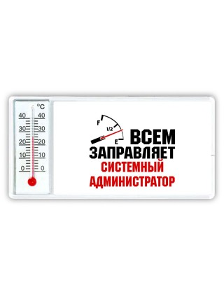 Всем заправляет системный администратор