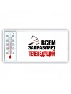 Всем заправляет телеведущий