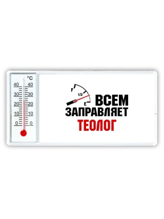 Всем заправляет теолог