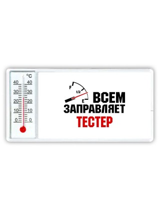 Всем заправляет тестер