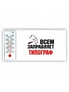 Всем заправляет типограф
