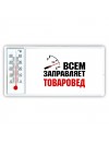 Всем заправляет товаровед