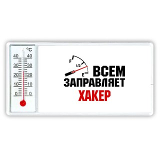 Всем заправляет хакер