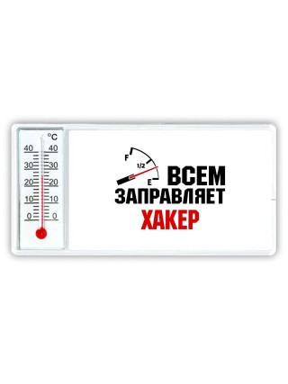 Всем заправляет хакер