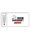 Всем заправляет хирург