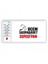 Всем заправляет хореограф