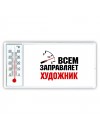 Всем заправляет художник