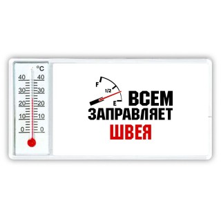 Всем заправляет швея