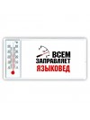 Всем заправляет языковед